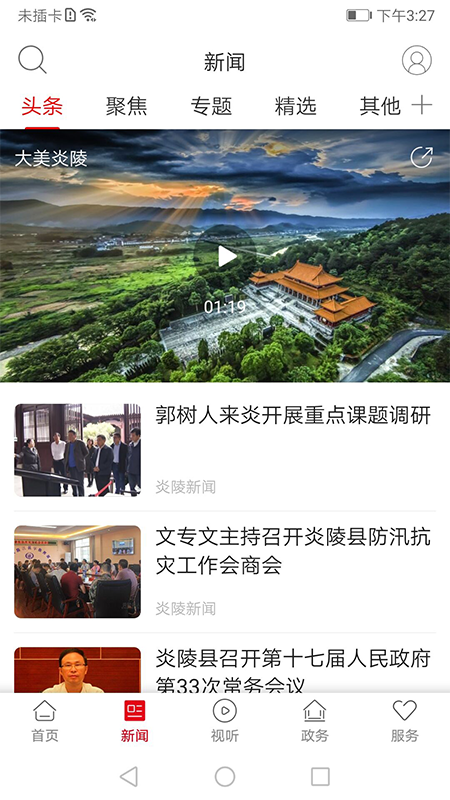 新炎陵官网版图1