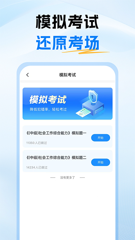 初级社会工作者题库手机版