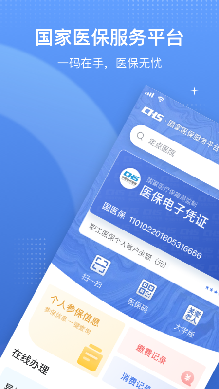 国家医保服务平台官网版图4