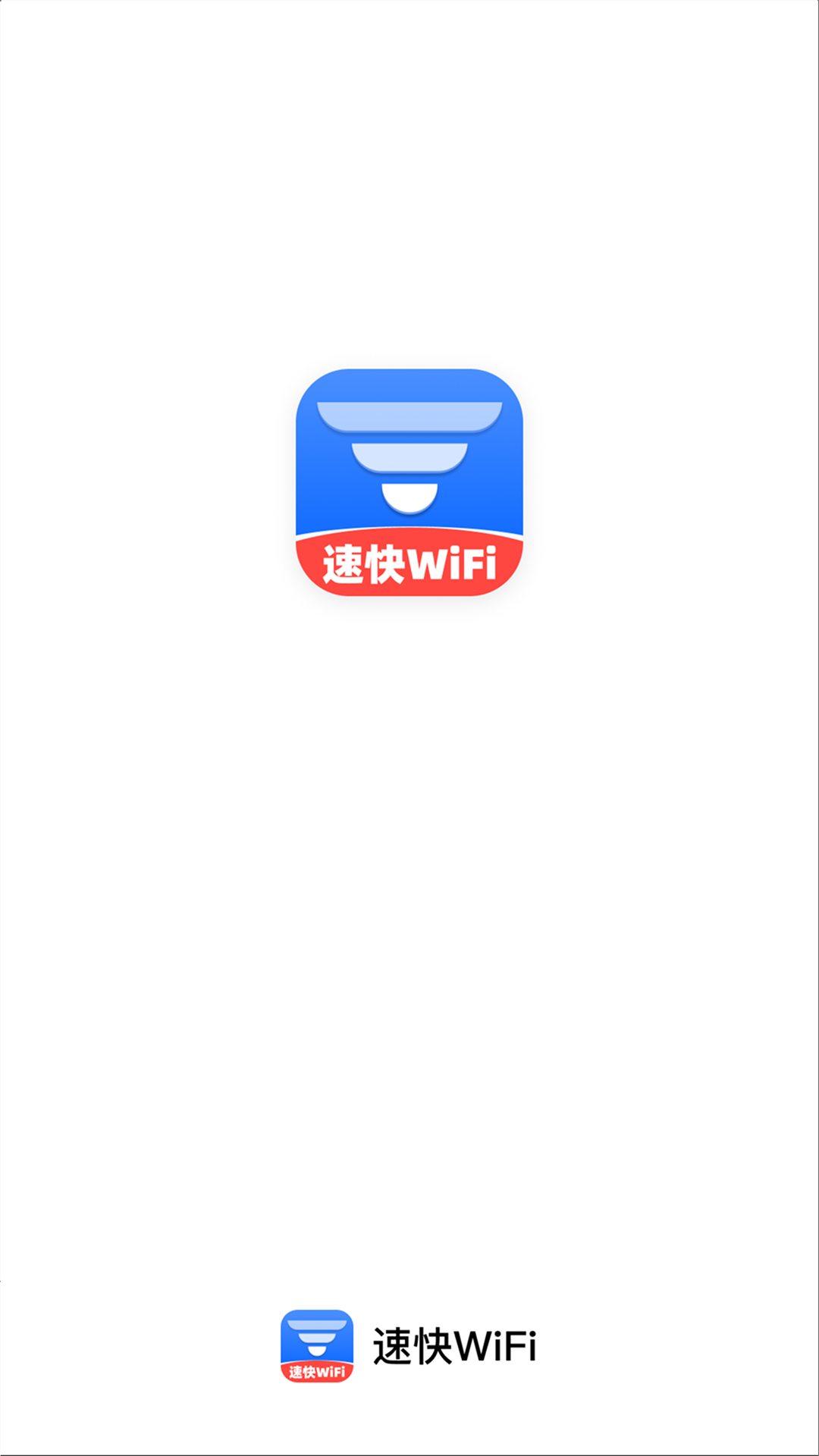 速快WiFi手机版图1