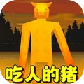 恐怖小猪游戏图标