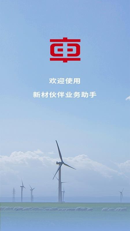 新材合作伙伴app图2
