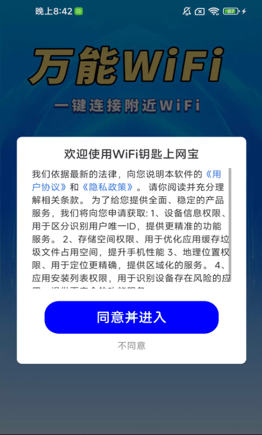 WiFi钥匙上网宝最新版图1
