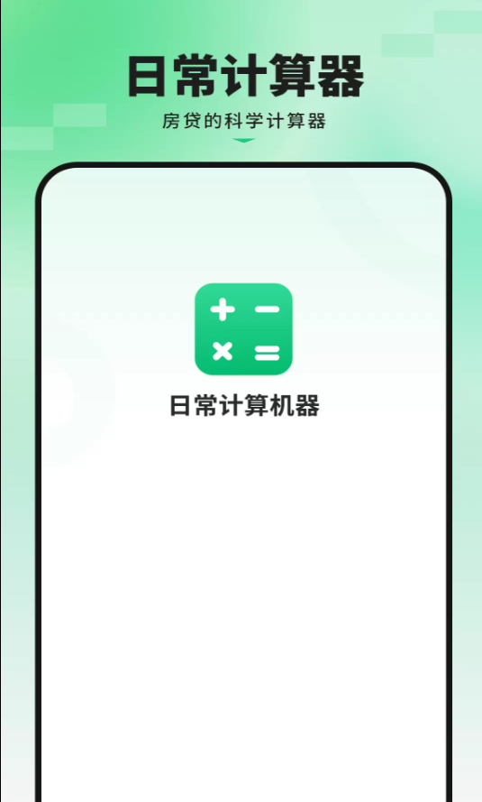 超级换算利率标准计算器软件图1