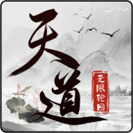 天道：无限轮回游戏图标