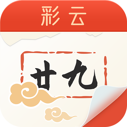 彩云日历app图标