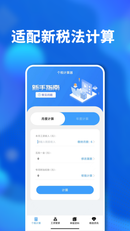 个税社保个人所得税计算软件图3