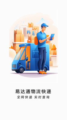 易达通物流快递安卓版图2