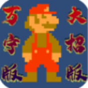 WanNingMario手游图标