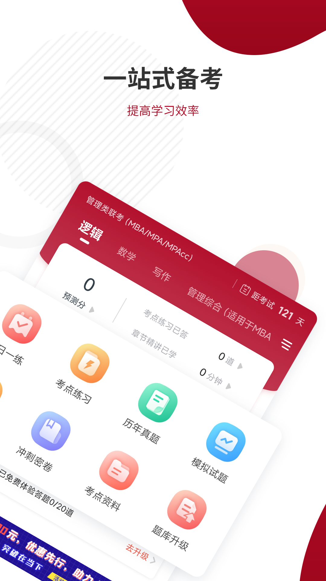 MBA联考准题库app图2