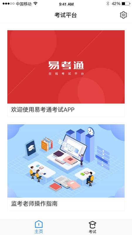 易考通app图1