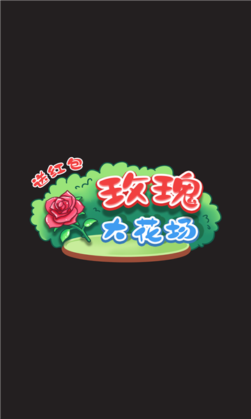 玫瑰大花场-送红包游戏图3