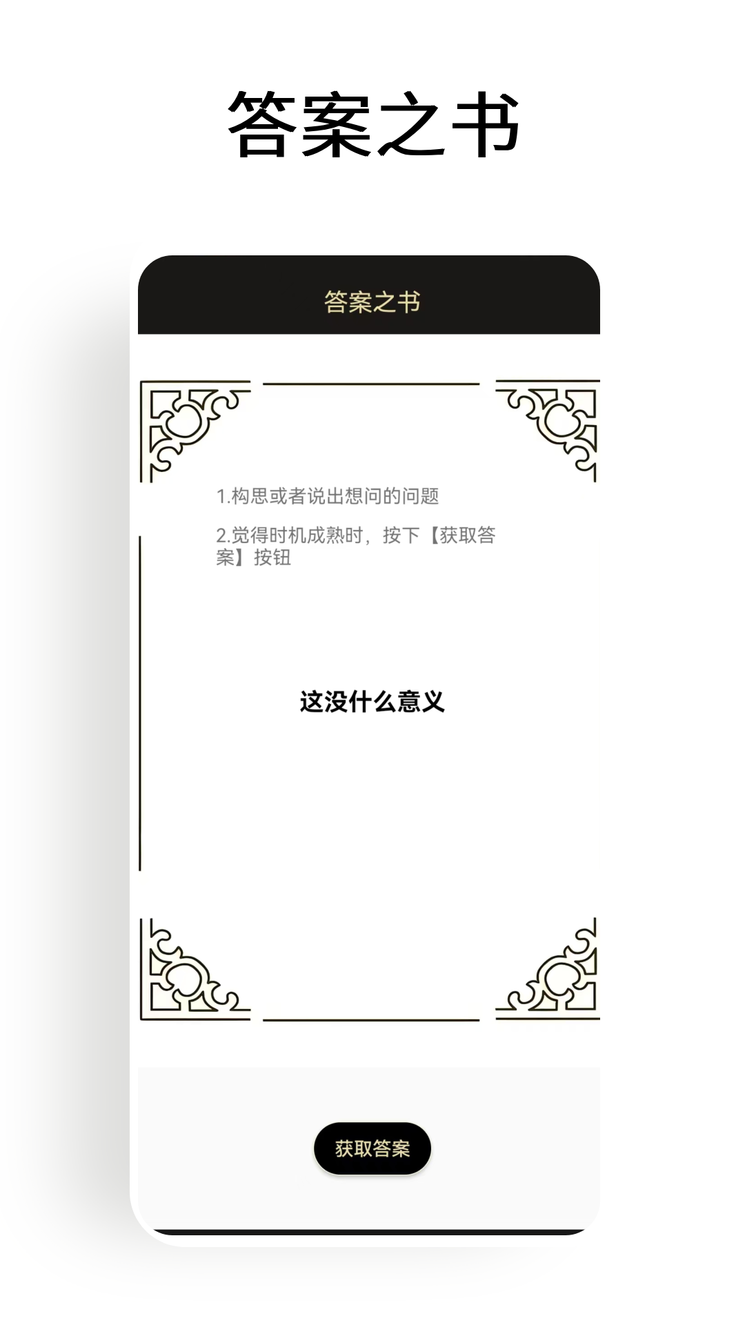 答案之书大冒险软件