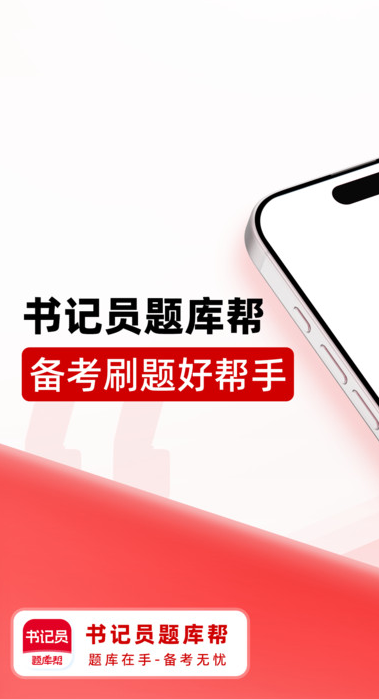 书记员题库帮图2