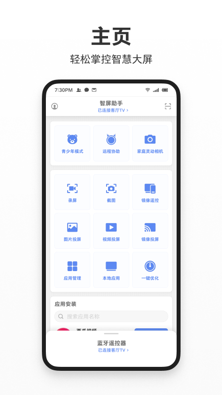 智屏助手app