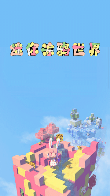 迷你涂鸦世界游戏