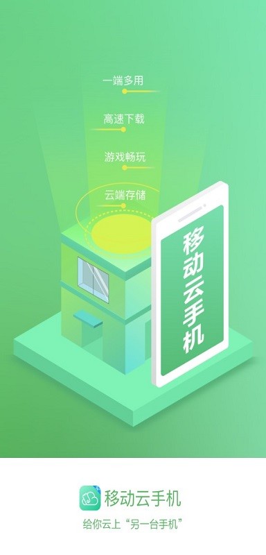 移动云手机app图3