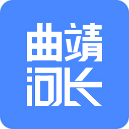 曲靖河长制app图标