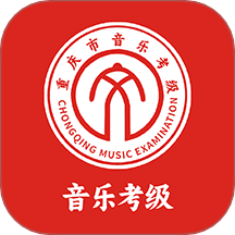 重庆市音乐考级官网版图标