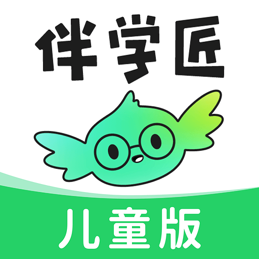 伴学匠儿童app图标