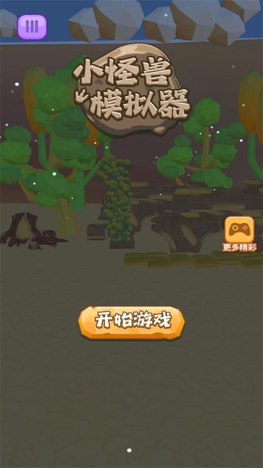 小怪兽模拟器游戏图1