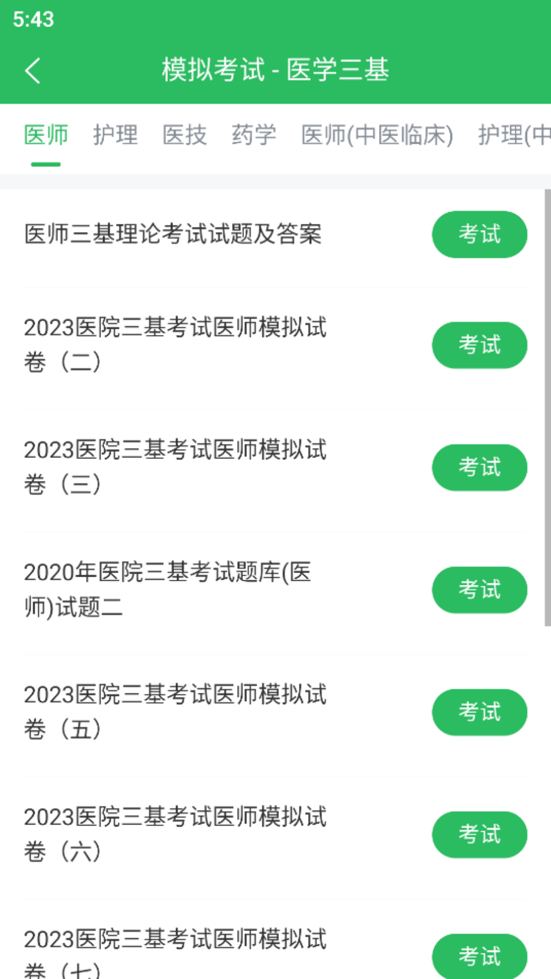 医学三基题库app图3