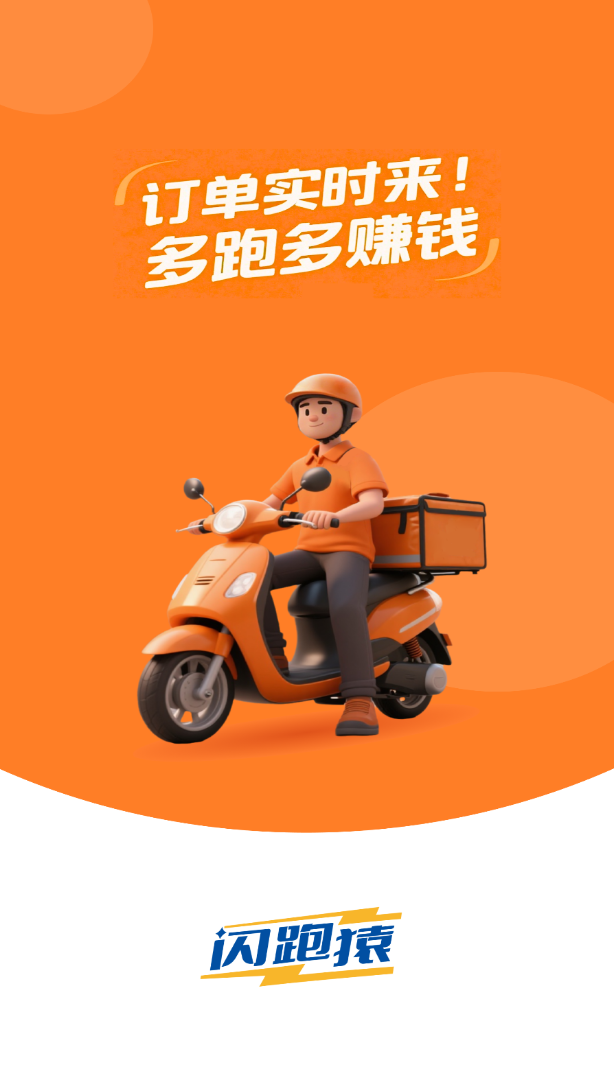 闪跑猿骑手版软件