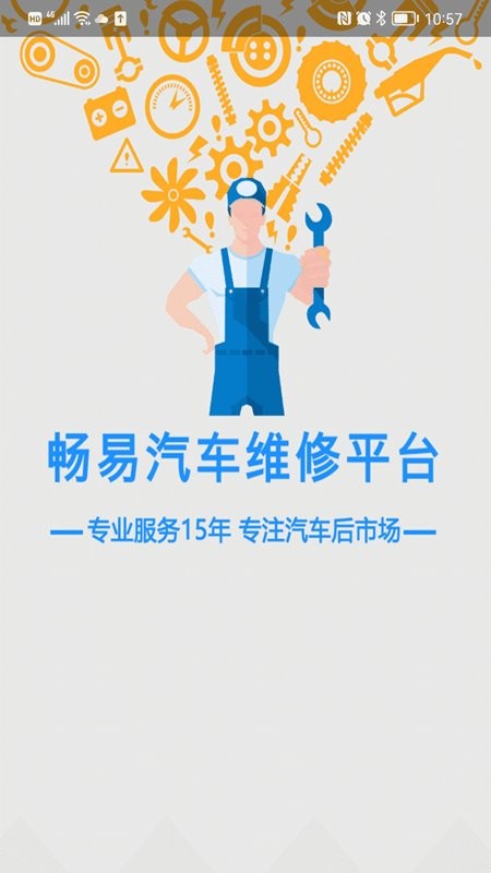 畅易汽修平台app图2