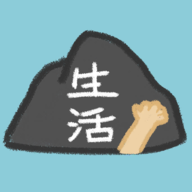 生活，放过我最新版图标