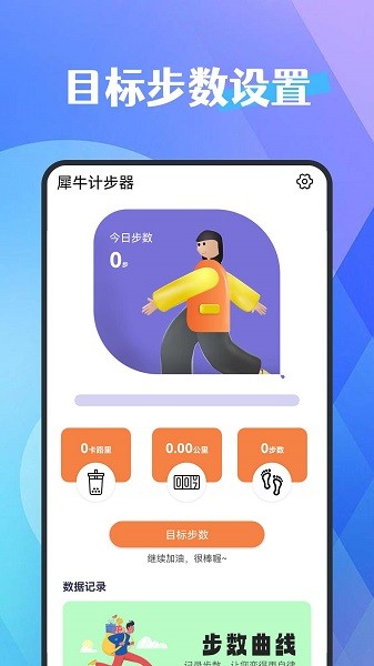 犀牛计步器app
