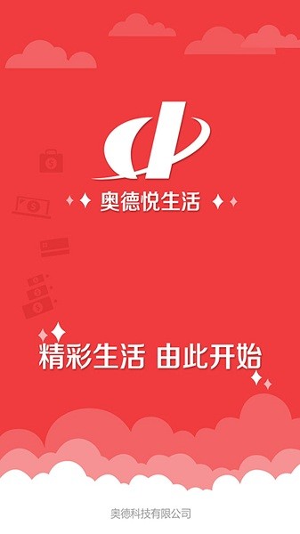 奥德悦生活软件