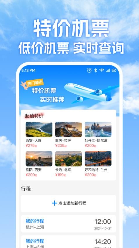 特价机票免费查app