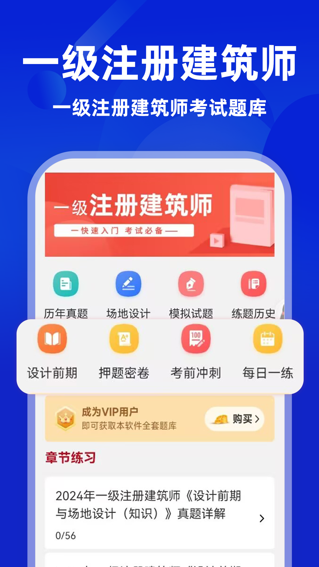 一级注册建筑师牛题库软件