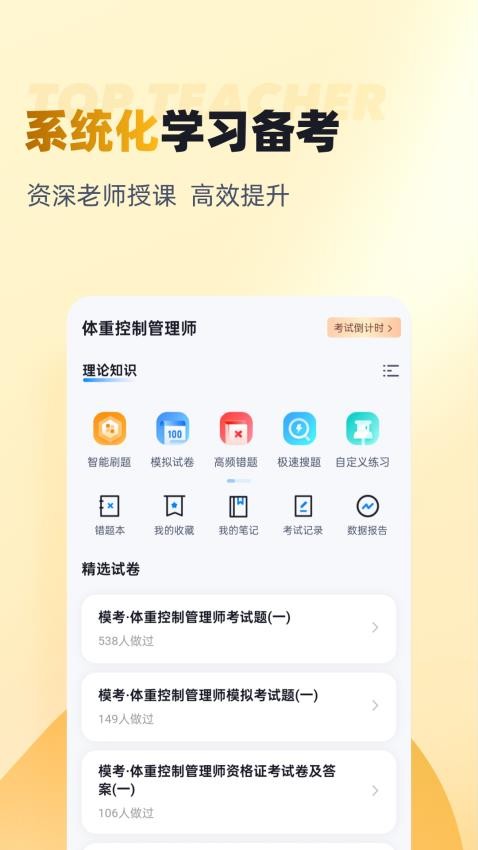 体重控制管理师考试聚题库app