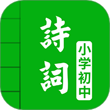中小学古诗词大全app图标