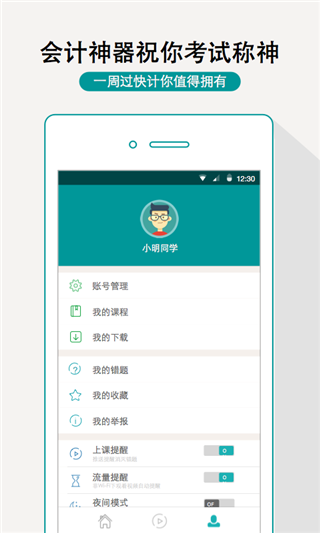 一周过会计app