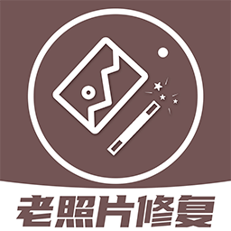 老照片修复王软件图标