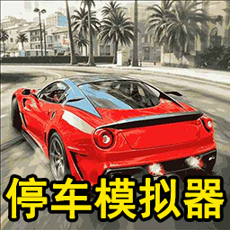 超难停车模拟器游戏图标