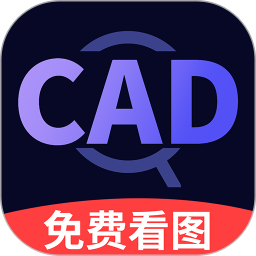 CAD快速看图王免费手机版图标