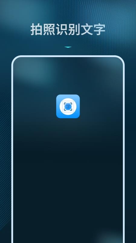 拍照识别文字转换器app图1