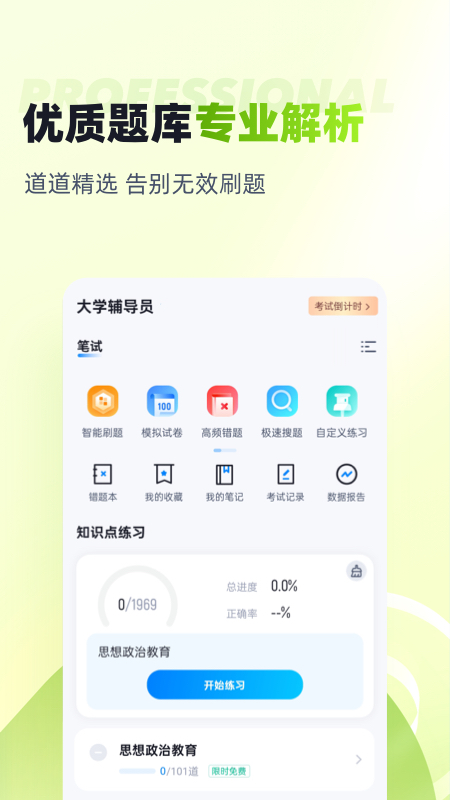大学辅导员考试题库手机版图1