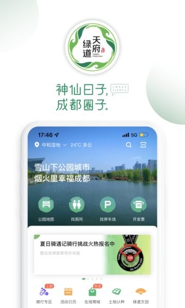 天府绿道app图1