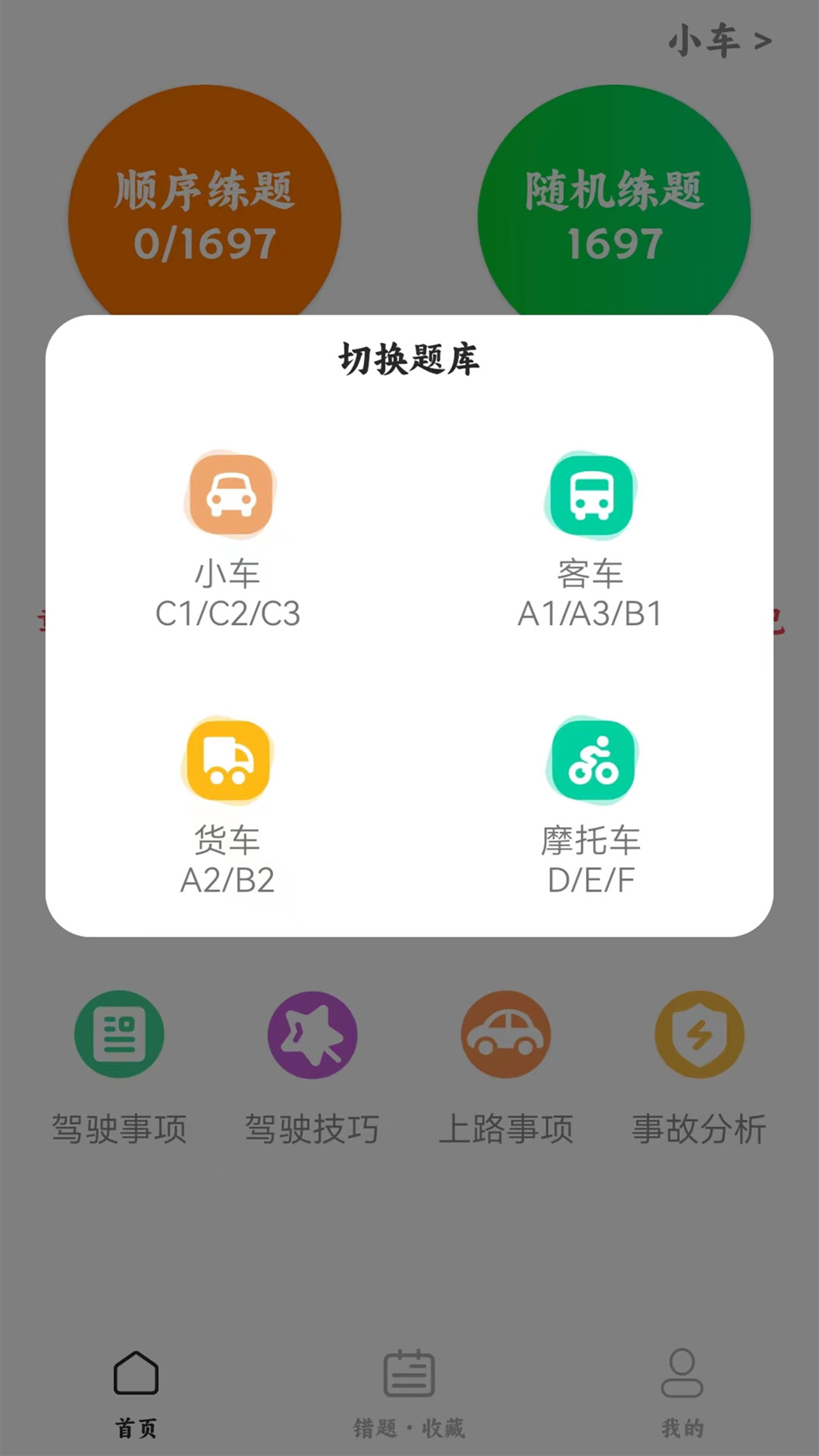 驾考科目一四模拟app图2