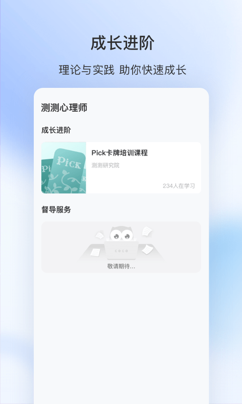 测测心理师软件图4
