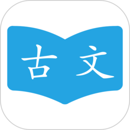 古文学习助手app图标