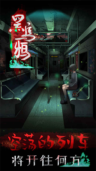 黑乌鸦游戏图2