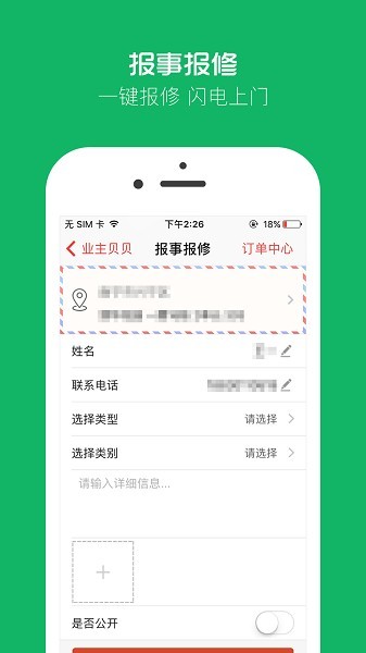 业主贝贝app图3