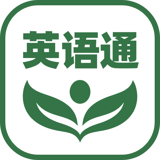 英语通app图标