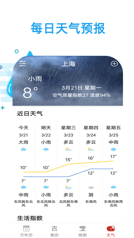 日历天气通最新版