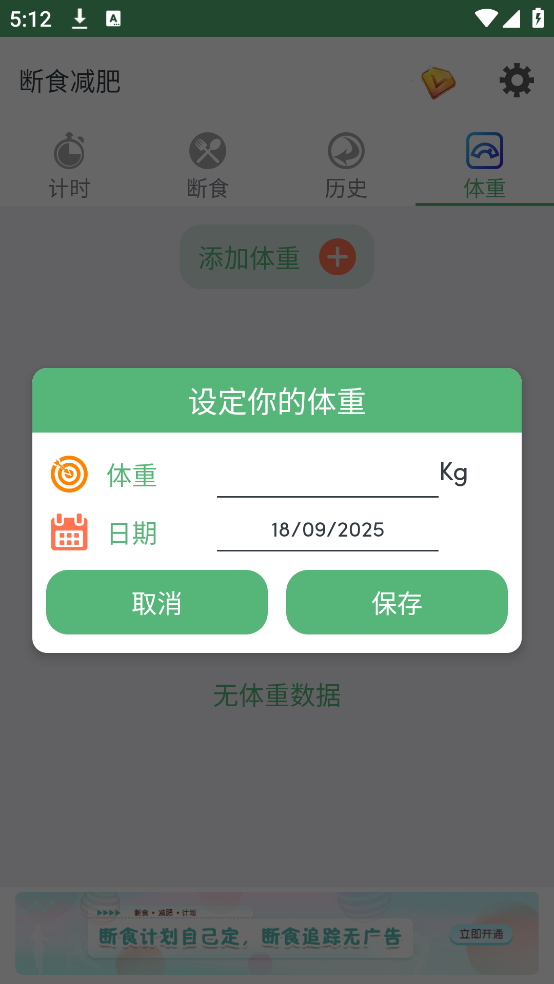 断食减肥app